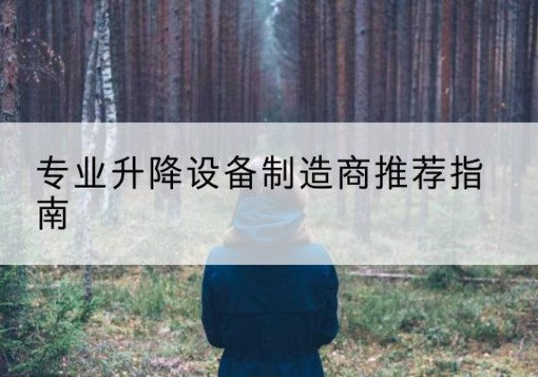 宜昌电动剪叉升降平台厂家-专业升降设备制造商推荐指南